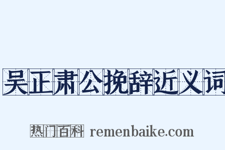 吴正肃公挽辞近义词是什么意思的图片
